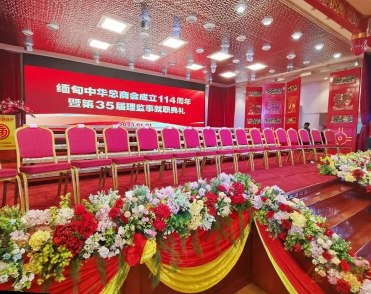 缅甸中华总商会举行成立114周年庆典暨第35届理监事就职典礼