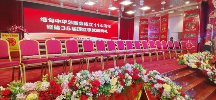 缅甸中华总商会举行成立114周年庆典暨第35届理监事就职典礼